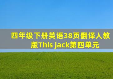 四年级下册英语38页翻译人教版This jack第四单元